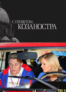 С приветом, Козаностра