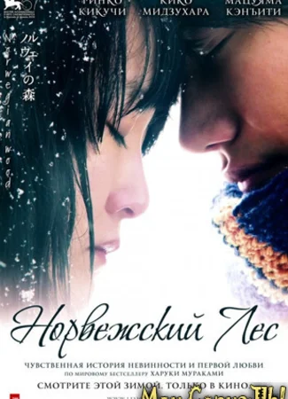 Норвежский лес