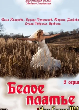 Белое платье