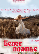 Белое платье