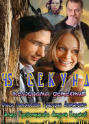 45 секунд