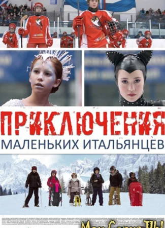 Приключения маленьких итальянцев