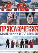 Приключения маленьких итальянцев
