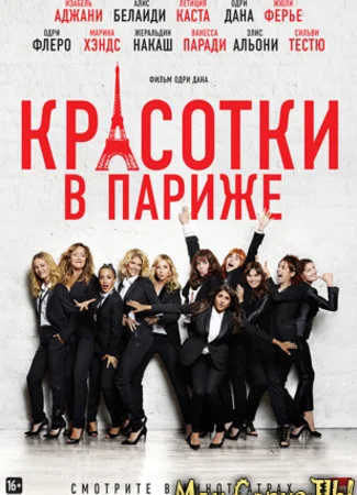 Красотки в Париже
