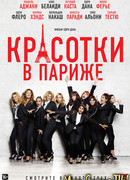 Красотки в Париже