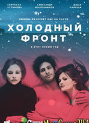 Холодный фронт