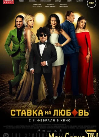 Ставка на любовь