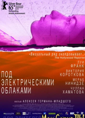 Под электрическими облаками