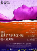 Под электрическими облаками