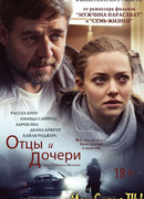 Отцы и дочери