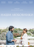 Наши любовники