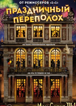 Праздничный переполох