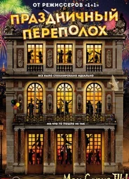 Праздничный переполох
