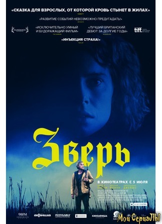 кино Зверь (Beast) 17.05.20