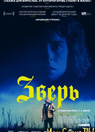 Зверь