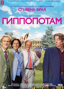 Гиппопотам