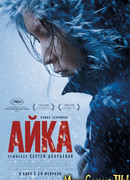 Айка