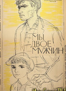 Мы, двое мужчин