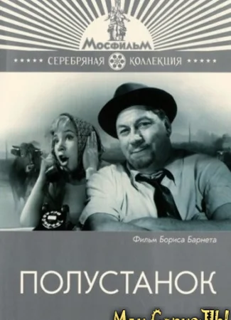 Полустанок