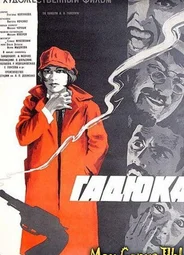 Гадюка