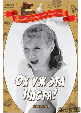 кино Ох, уж эта Настя! 17.05.20