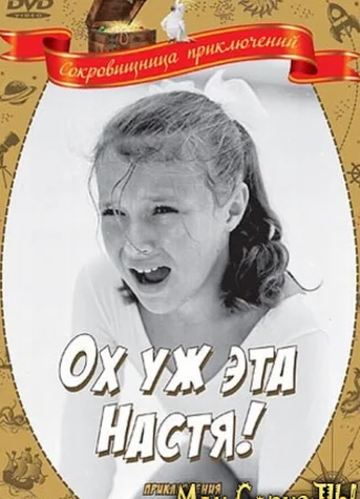 Ох, уж эта Настя!