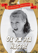 Ох, уж эта Настя!
