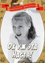 Ох, уж эта Настя!