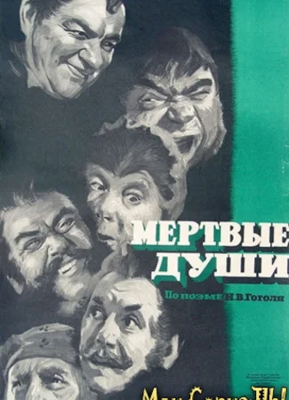 Мертвые души