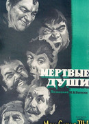 Мертвые души