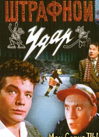 Штрафной Удар