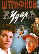 Штрафной Удар