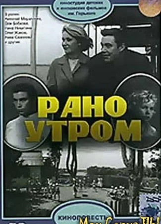 Рано утром