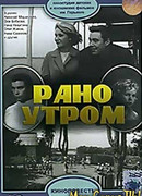 Рано утром