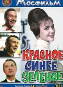 Красное, синее, зеленое
