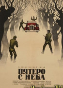 Пятеро с неба