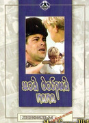 Мой добрый папа