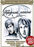 Городской романс