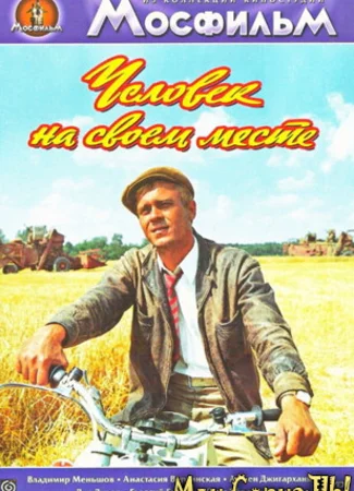 Человек на своем месте
