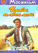 Человек на своем месте