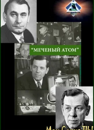 Меченый атом