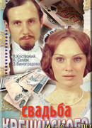 Свадьба Кречинского