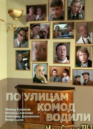 По улицам комод водили...