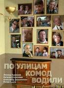 По улицам комод водили...