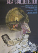 Без свидетелей