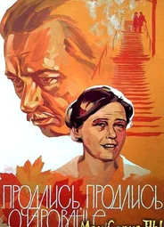 Продлись, продлись, очарованье...