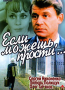 Если можешь, прости...