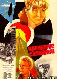 Прощание славянки