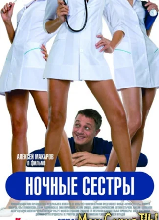 Ночные сестры