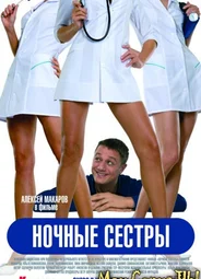 Ночные сестры